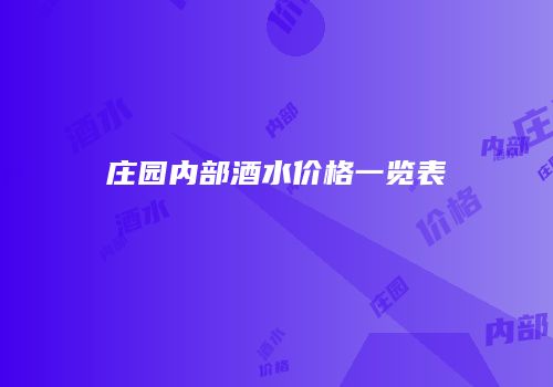 庄园内部酒水价格一览表
