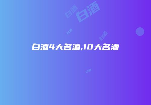 白酒4大名酒,10大名酒