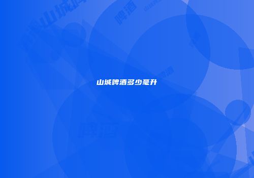 山城啤酒多少毫升