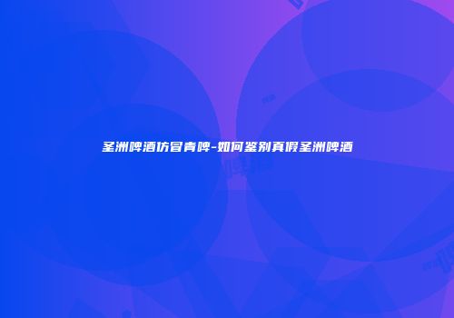 圣洲啤酒仿冒青啤-如何鉴别真假圣洲啤酒