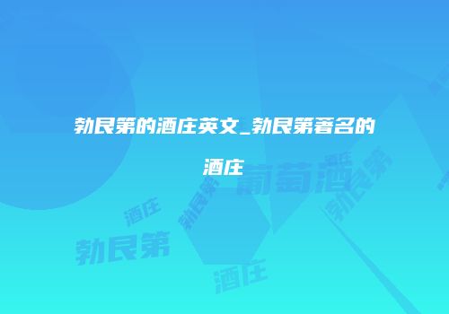勃艮第的酒庄英文_勃艮第著名的酒庄
