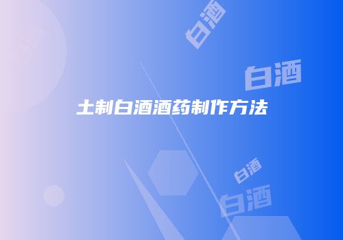 土制白酒酒药制作方法