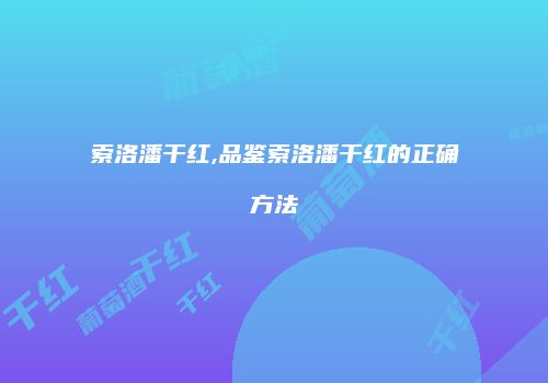索洛潘干红,品鉴索洛潘干红的正确方法