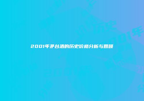 2001年矛台酒的历史价格分析与回顾