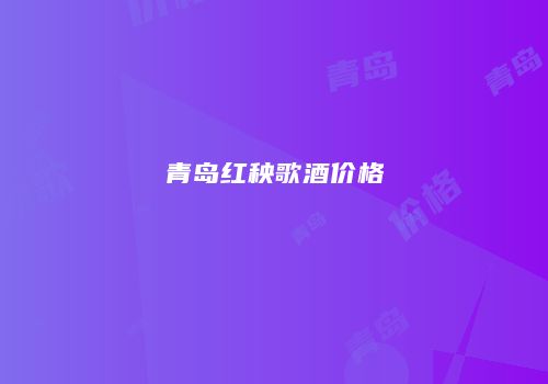 青岛红秧歌酒价格