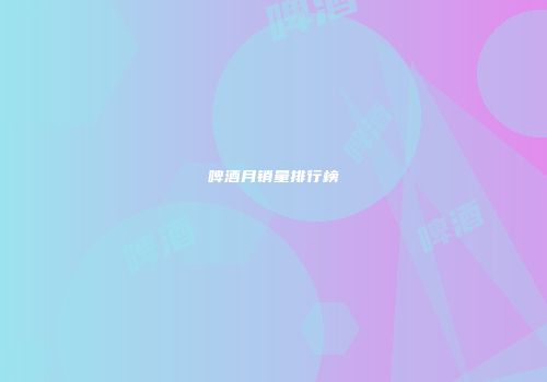 啤酒月销量排行榜