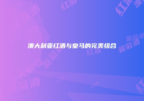 澳大利亚红酒与皇马的完美组合