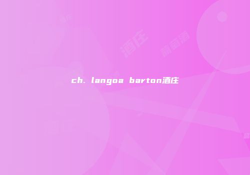 ch. langoa barton酒庄