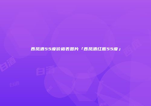 西凤酒55度价格表图片「西凤酒红瓶55度」