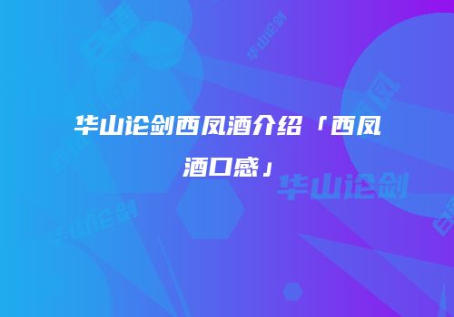 华山论剑西凤酒介绍「西凤酒口感」