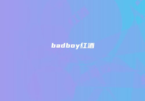 badboy红酒