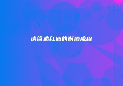 请简述红酒的斟酒流程