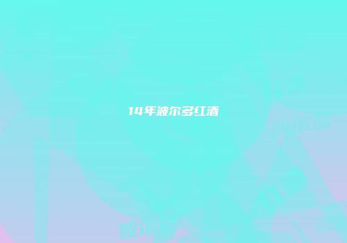 14年波尔多红酒