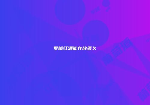 梦陇红酒能存放多久
