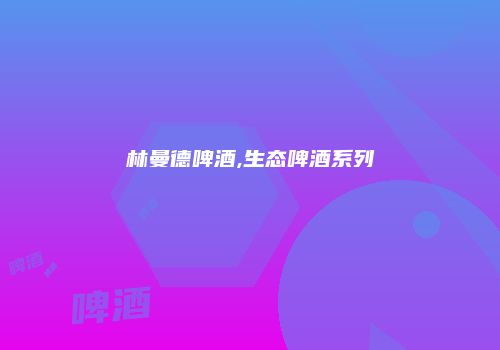 林曼德啤酒,生态啤酒系列