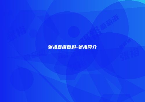 张裕百度百科-张裕简介