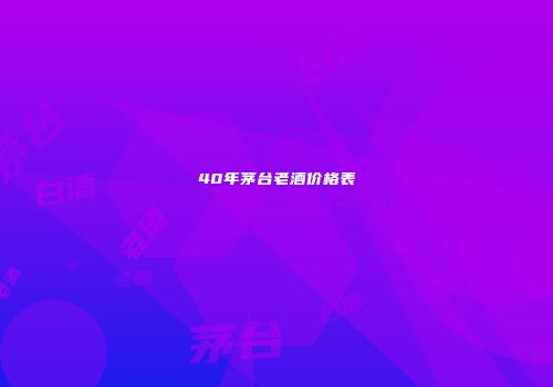 40年茅台老酒价格表