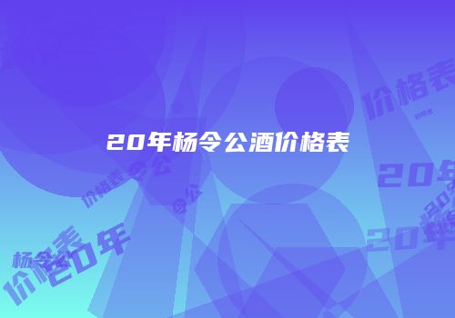 20年杨令公酒价格表