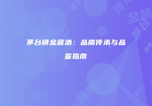 茅台镇金酱酒：品质传承与品鉴指南