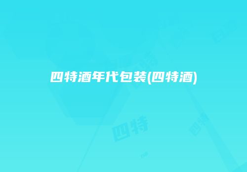 四特酒年代包装(四特酒)