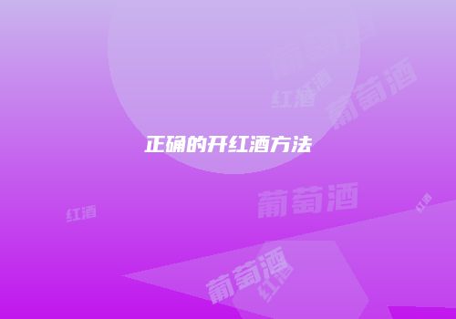 正确的开红酒方法