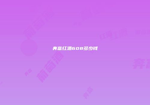 奔富红酒608多少钱