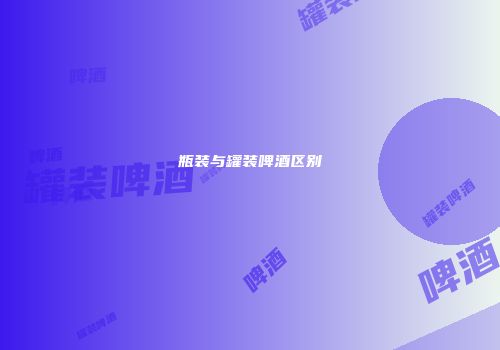 瓶装与罐装啤酒区别