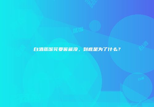 白酒蒸馏完要窖藏没，到底是为了什么？
