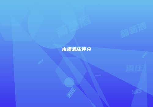 木桶酒庄评分