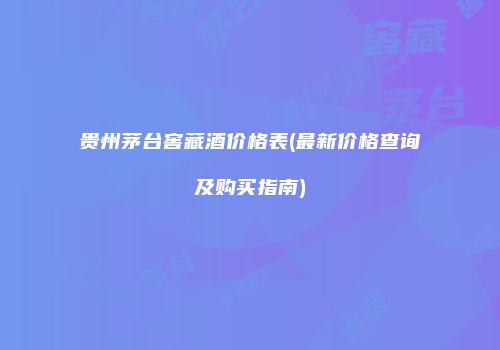 贵州茅台窖藏酒价格表(最新价格查询及购买指南)