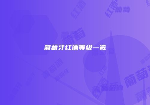 葡萄牙红酒等级一览