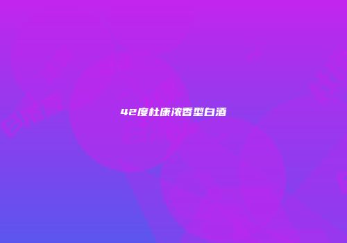 42度杜康浓香型白酒