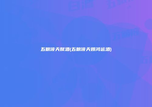 五粮液天赋酒(五粮液天赐鸿运酒)