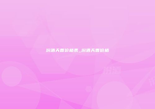 汾酒天香价格表_汾酒天香价格