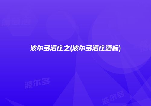 波尔多酒庄之(波尔多酒庄酒标)
