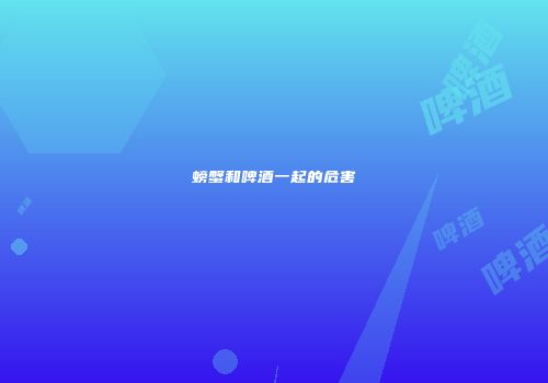 螃蟹和啤酒一起的危害