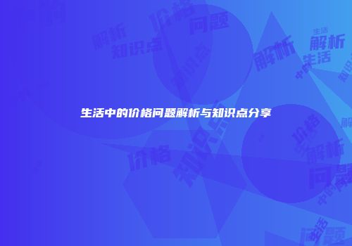 生活中的价格问题解析与知识点分享