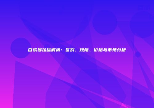 百威易拉罐解析：区别、规格、价格与市场分析