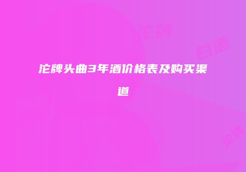 沱牌头曲3年酒价格表及购买渠道