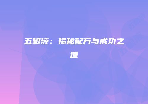 五粮液：揭秘配方与成功之道