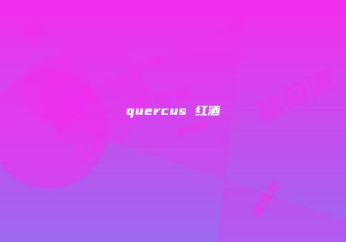 quercus 红酒