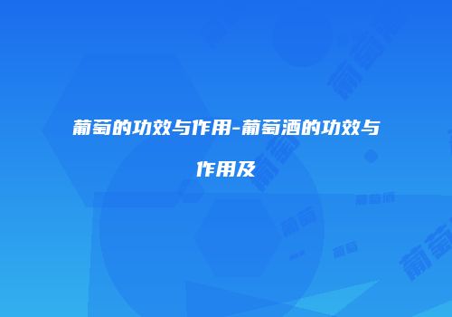 葡萄的功效与作用-葡萄酒的功效与作用及