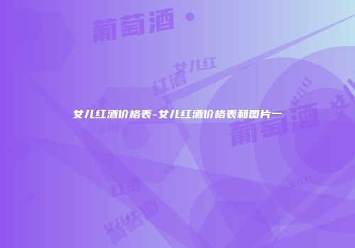 女儿红酒价格表-女儿红酒价格表和图片一