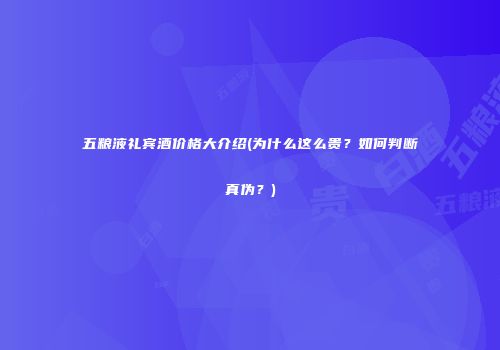 五粮液礼宾酒价格大介绍(为什么这么贵？如何判断真伪？)