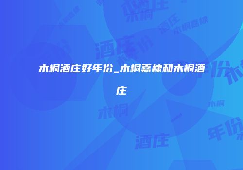 木桐酒庄好年份_木桐嘉棣和木桐酒庄