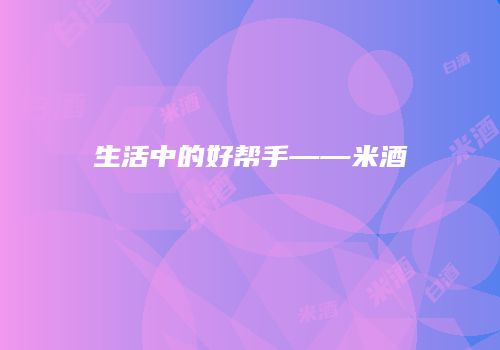 生活中的好帮手——米酒