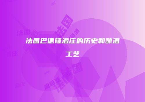 法国巴德隆酒庄的历史和酿酒工艺