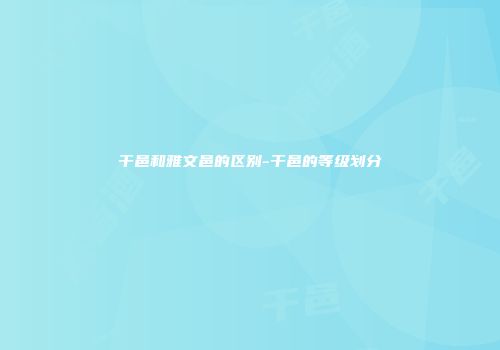 干邑和雅文邑的区别-干邑的等级划分