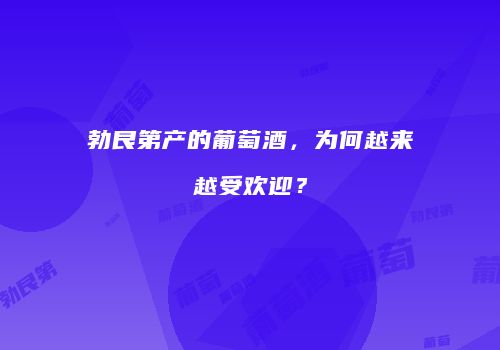 勃艮第产的葡萄酒，为何越来越受欢迎？
