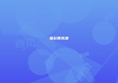 国彩西凤酒